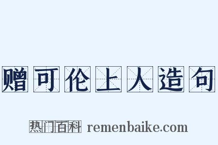 赠可伦上人造句是什么意思的图片